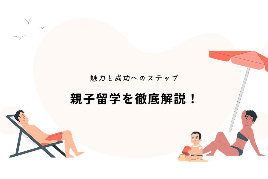 親子留学を徹底解説！その魅力と成功へのステップ