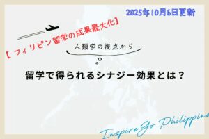 フィリピン留学の成果最大化】なぜ英語力＋αが伸びる？創造性を爆発させる「シナジー設計」の鍵 (セブ島/バギオ/クラーク)
