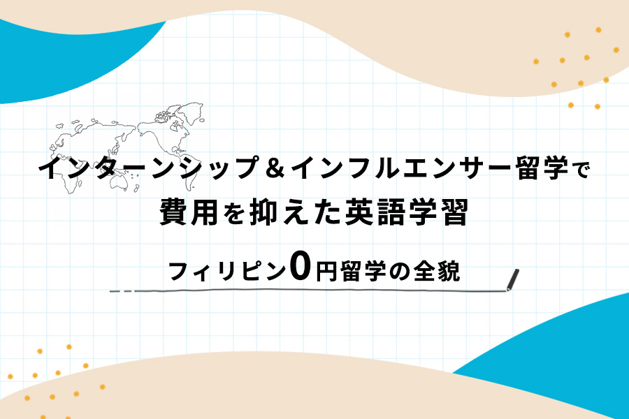 フィリピン0円留学の全貌：インターンシップ＆インフルエンサー留学で費用を抑えた英語学習