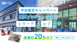 【学校限定キャンペーン】フィリピン留学の新たな選択肢！C2Cプログラムでお得にクラーク＆セブ留学