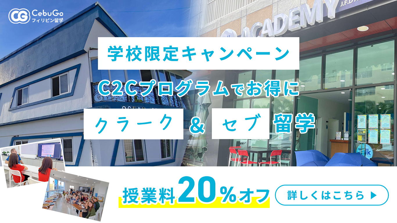 【学校限定キャンペーン】フィリピン留学の新たな選択肢！C2Cプログラムでお得にクラーク＆セブ留学