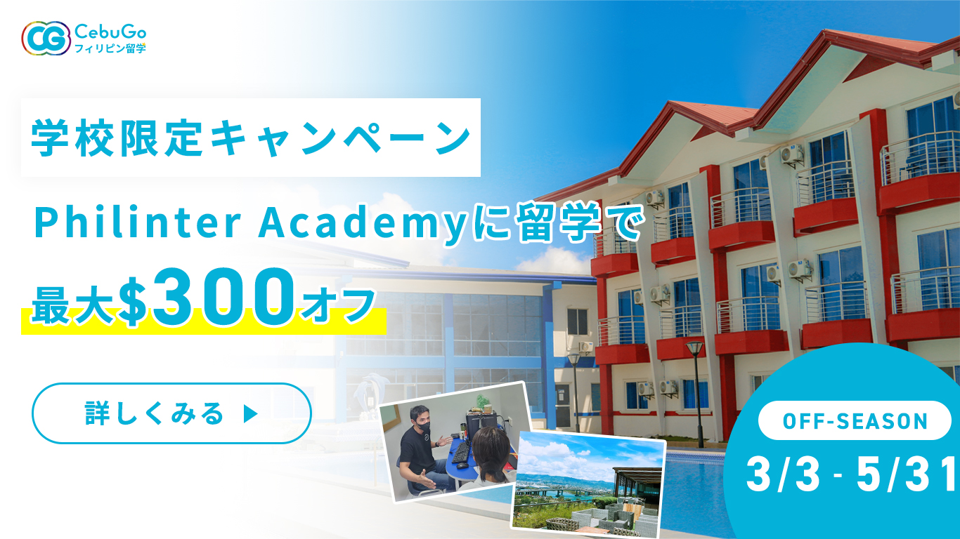 【学校限定キャンペーン】Philinter Academyに留学で最大$300オフ