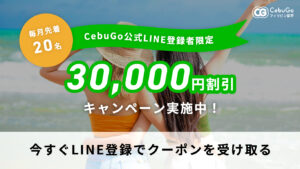 【毎月先着20名限定】CebuGo公式LINE登録者限定割引キャンペーン