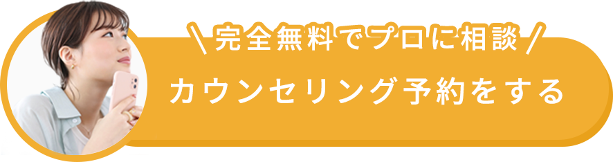 完全無料でプロに相談！カウンセリング予約する