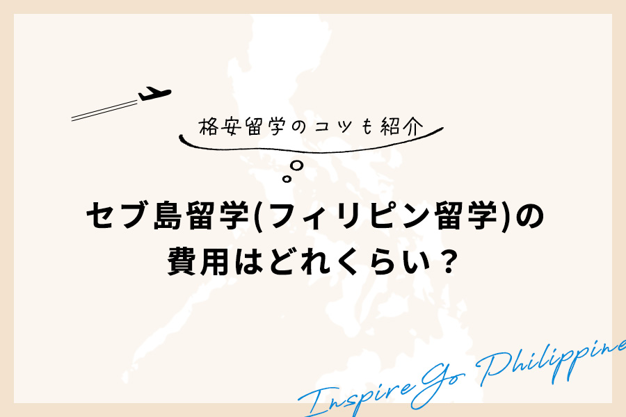 セブ島留学(フィリピン留学)の費用はどれくらい？ 徹底解説！ 格安留学のコツも紹介