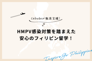 【2025年】HMPV感染対策を踏まえた安心のフィリピン留学！CebuGoが徹底支援