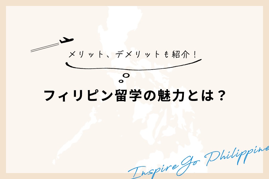 フィリピン留学の魅力とは？