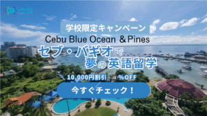 【学校限定キャンペーン】Cebu Blue Ocean 10周年記念プロモーション