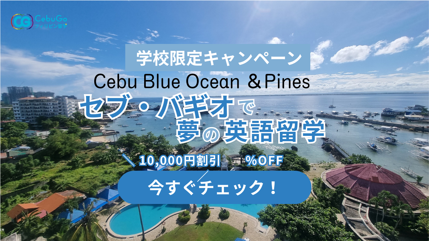 【学校限定キャンペーン】Cebu Blue Ocean 10周年記念プロモーション