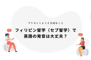 フィリピン留学（セブ留学）で英語の発音は大丈夫？アクセントよりも大切なこと