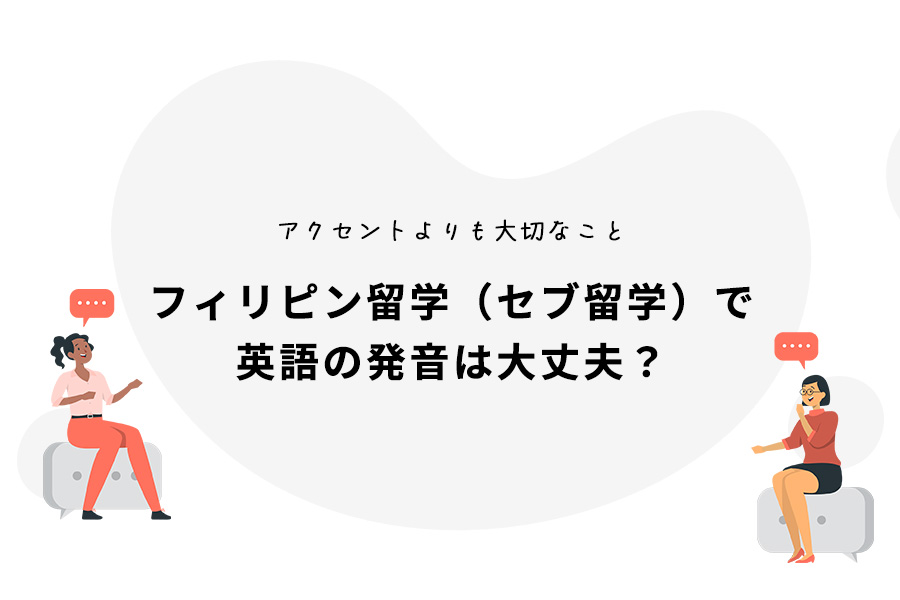 フィリピン留学（セブ留学）で英語の発音は大丈夫？アクセントよりも大切なこと