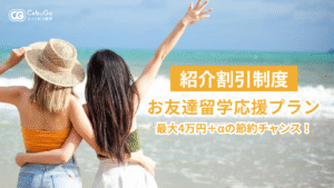 お友達留学応援プラン（紹介割引制度）
