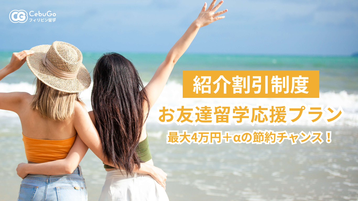 お友達留学応援プラン（紹介割引制度）