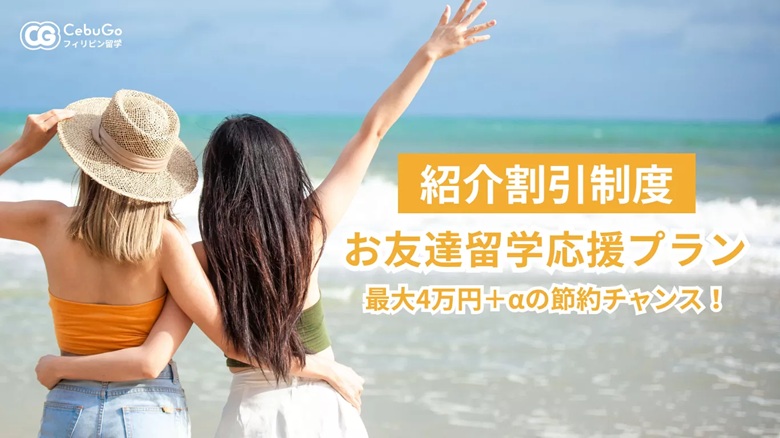 フィリピン留学割引、セブ島留学割引