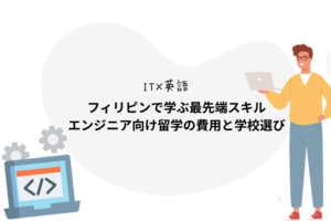 【IT×英語】フィリピンで学ぶ最先端スキル｜エンジニア向け留学の費用と学校選び