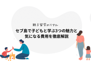 【親子留学のリアル】セブ島で子どもと学ぶ3つの魅力と気になる費用を徹底解説