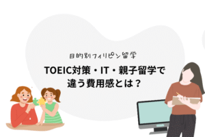 【目的別フィリピン留学】TOEIC対策・IT・親子留学で違う費用感とは？ フィリピン、セブ留学が気になっている方は必見です！