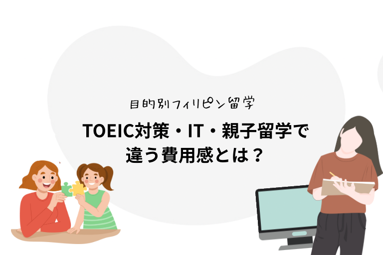 【目的別フィリピン留学】TOEIC対策・IT・親子留学で違う費用感とは？ フィリピン、セブ留学が気になっている方は必見です！