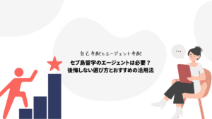 自己手配とエージェントでの手配。セブ島留学のエージェントは必要？後悔しない選び方とおすすめの活用方法を徹底解説！