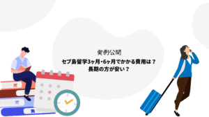 実例公開！セブ島留学、3ヶ月と6ヶ月でかかる費用は？長期の方が安い？