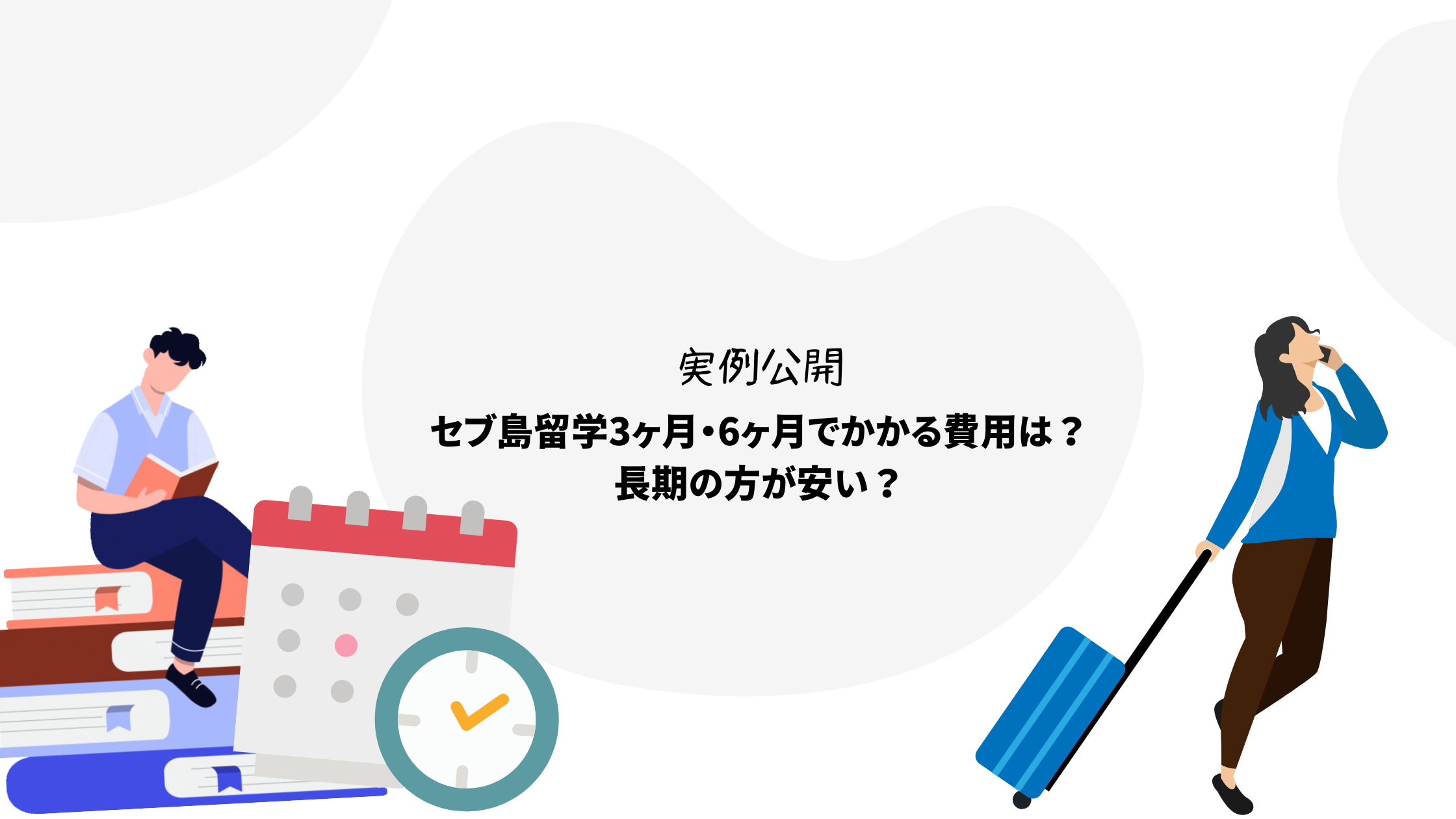 実例公開！セブ島留学、3ヶ月と6ヶ月でかかる費用は？長期の方が安い？