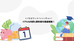 セブ島留学1ヶ月でかかる費用は？リアルな内訳と節約術を徹底解説！