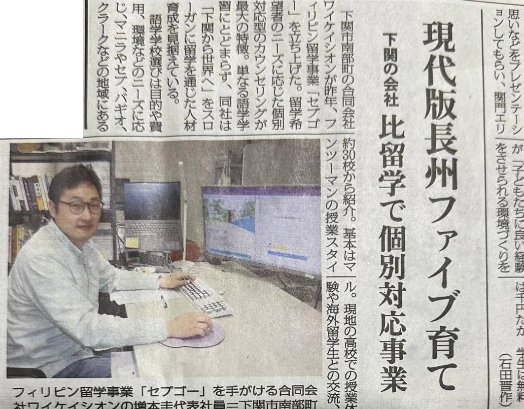 CebuGoが山口新聞に紹介されたセブ留学・フィリピン留学のアイキャッチ画像
