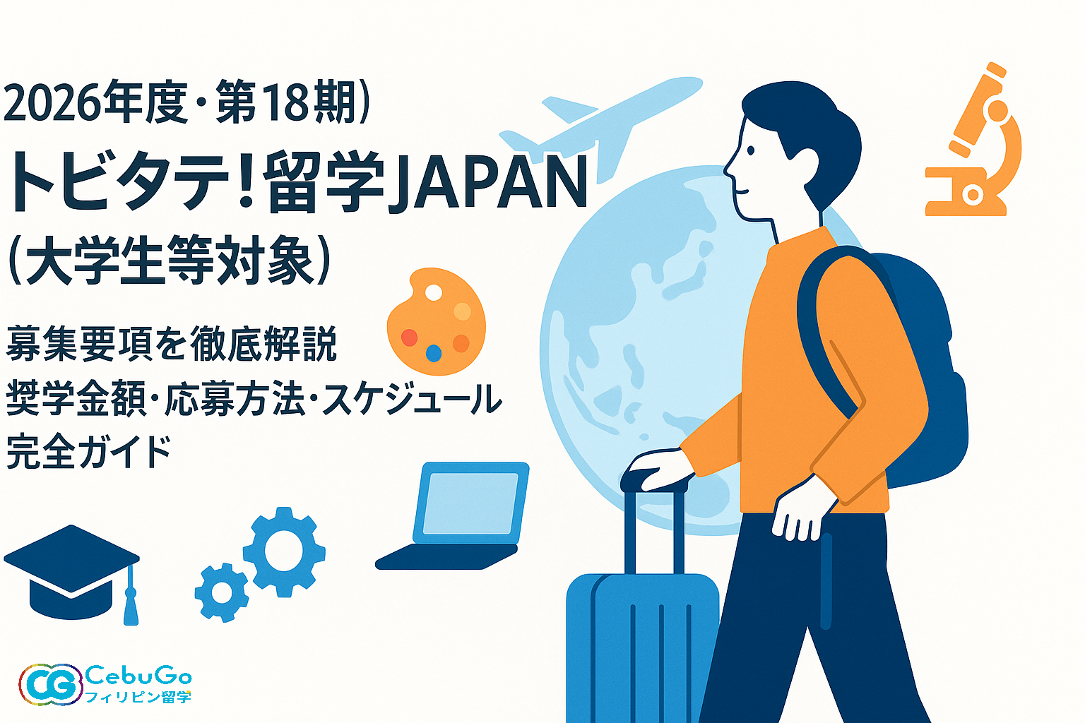 トビタテ！留学JAPAN（大学生等対象）