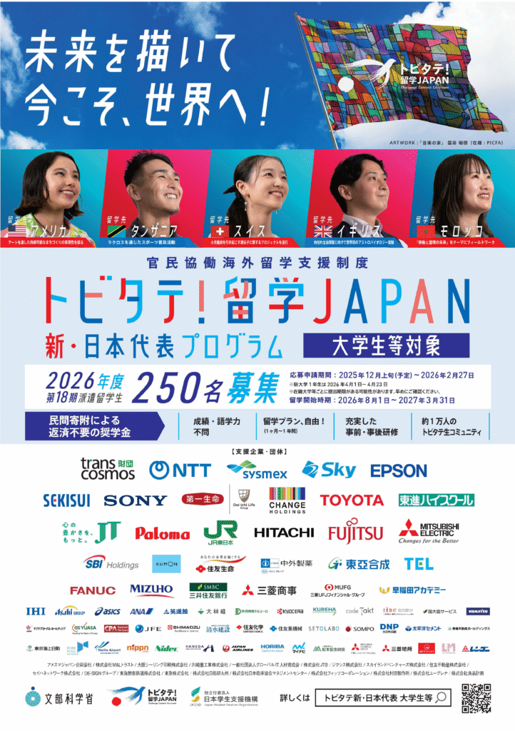 トビタテ！留学JAPAN