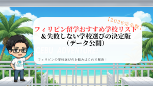 【2026完全版】フィリピン留学おすすめ学校リスト＆失敗しない学校選びの決定版（データ公開）｜セブ島の海とCebuGoキャラクター