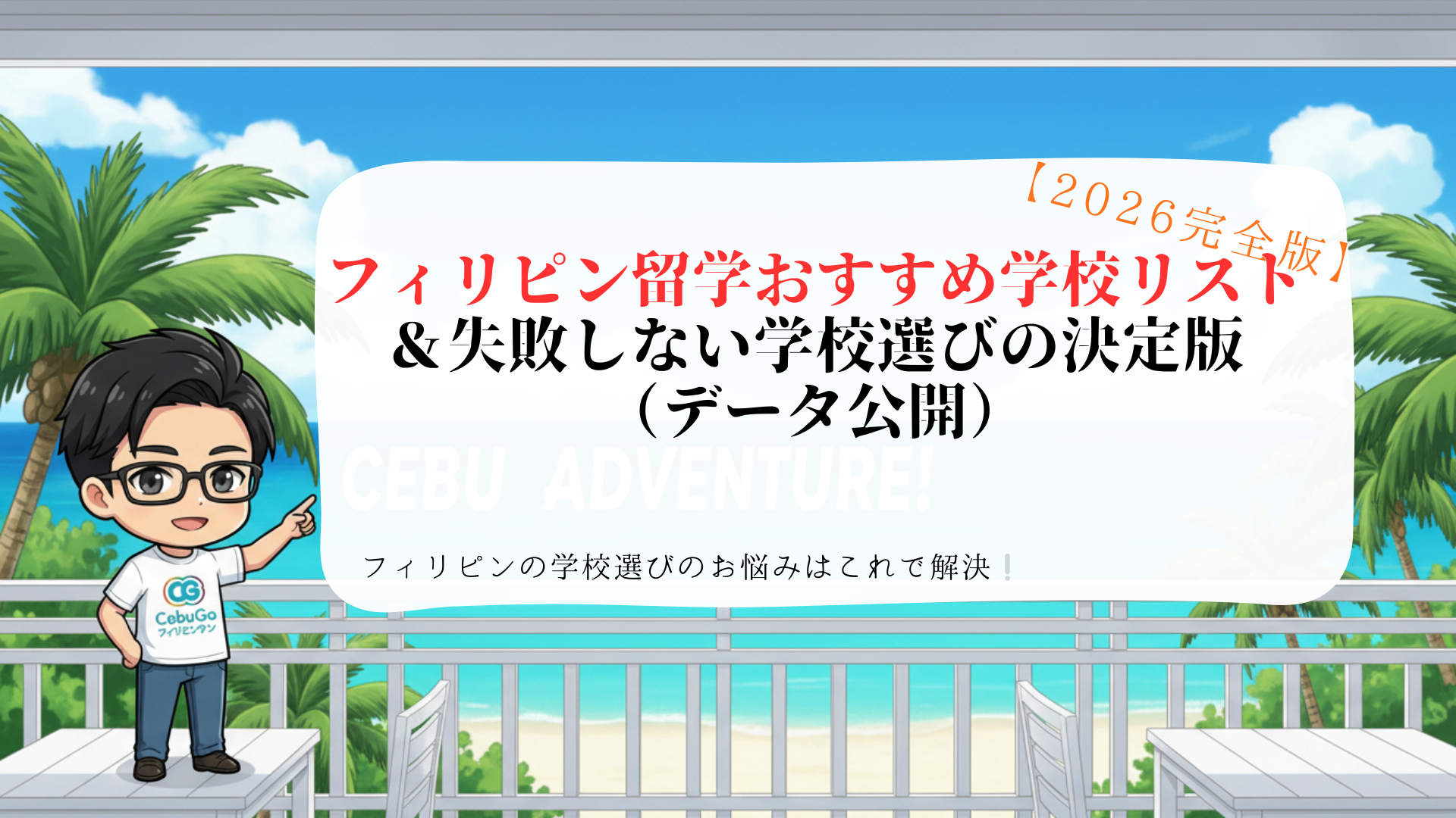 【2026完全版】フィリピン留学おすすめ学校リスト＆失敗しない学校選びの決定版（データ公開）｜セブ島の海とCebuGoキャラクター