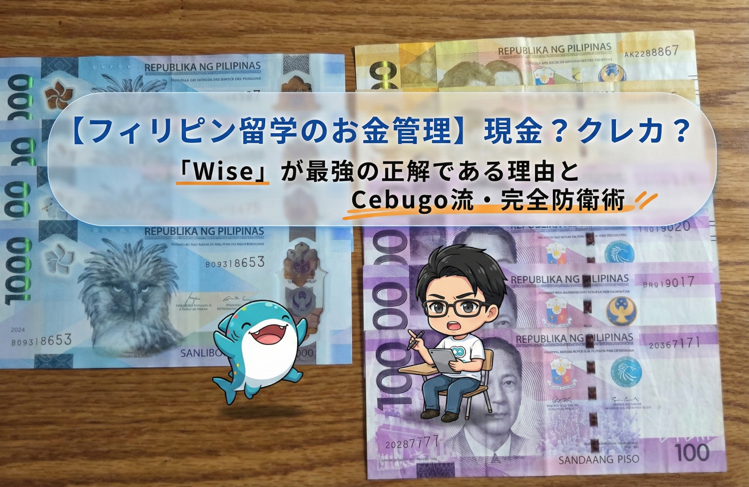 「2026年版】フィリピン留学のお金はWise一択！クレカ・現金と徹底比較｜手数料で損しない」