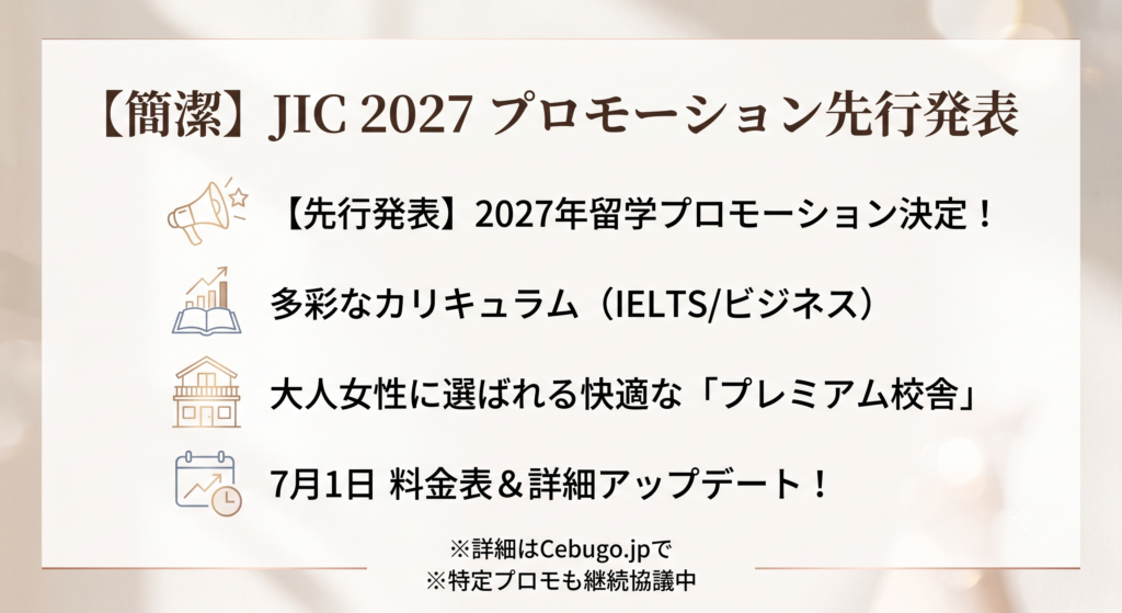 【簡潔】JIC 2027 プロモーション先行発表。2027年留学プロモーション決定！多彩なカリキュラム（IELTS/ビジネス）、大人女性に選ばれる快適な「プレミアム校舎」、7月1日 料金表＆詳細アップデート！※詳細はCebugo.jpで ※特定プロモも継続協議中