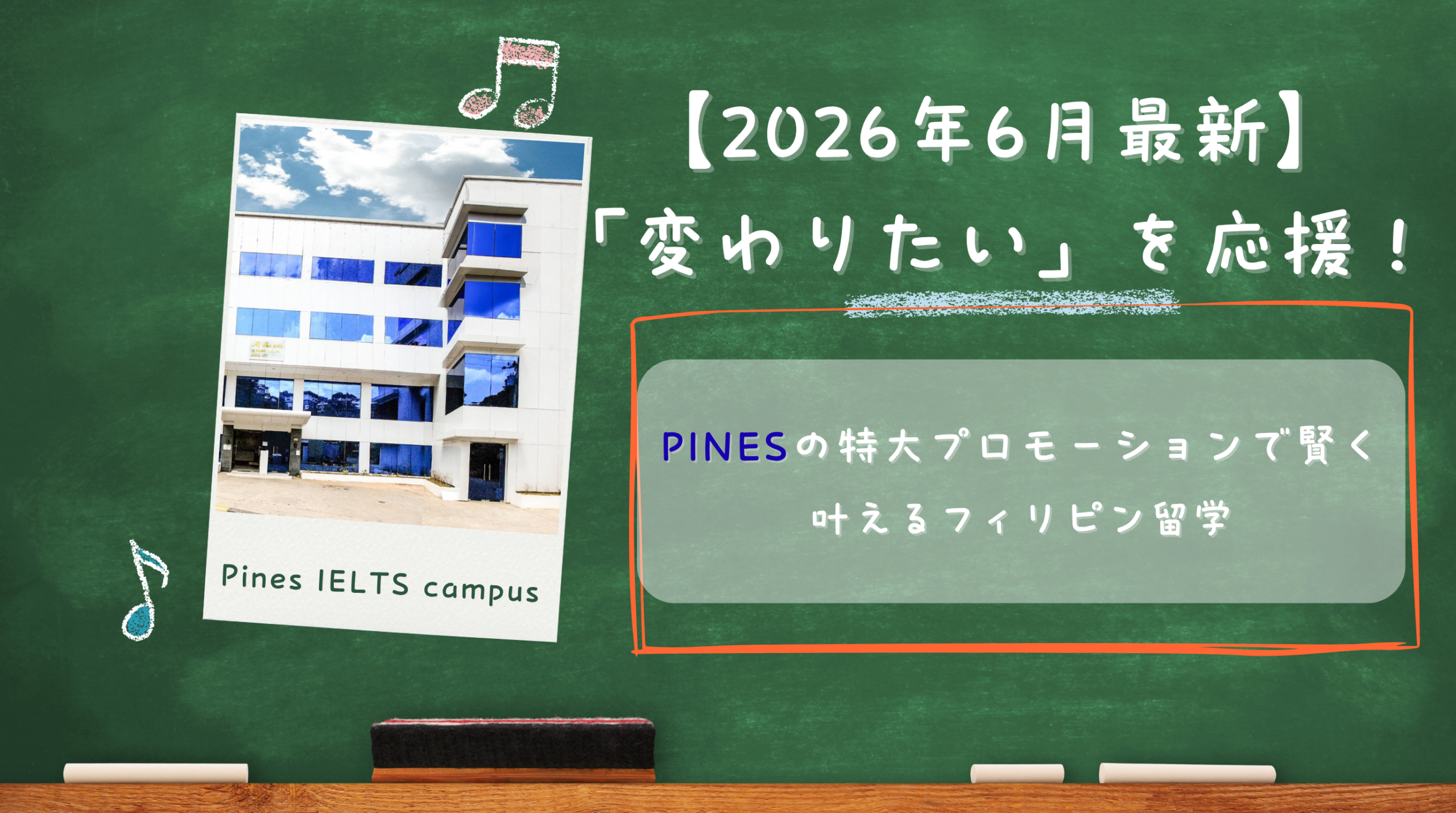 洗練されたデザインのPINESとBESAのフィリピン留学プロモーションバナー。中央にPINES IELTSキャンパスの写真とプロモーションテキスト。上部に『変わりたい』を応援、下部にBESA併用の文字