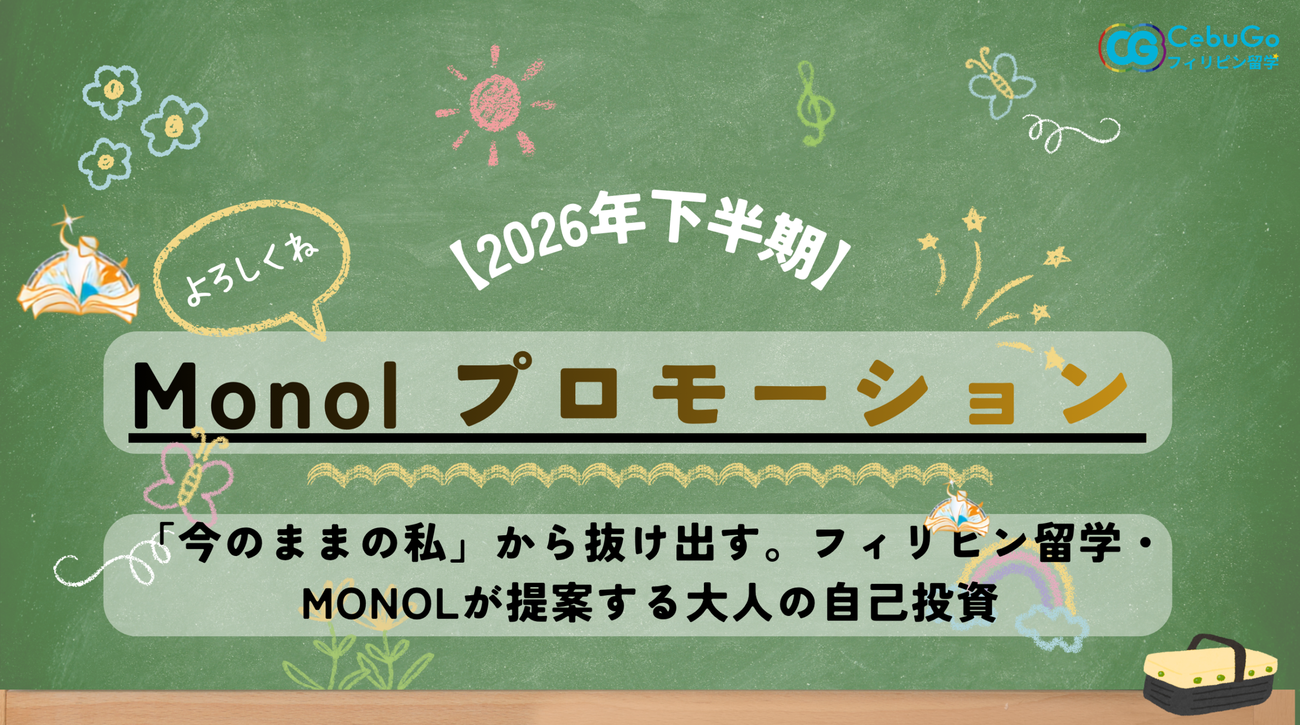 【2026年下半期】MONOL（モノル）プロモーション：フィリピン留学・セブ島留学で叶える大人の自己投資