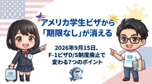 アメリカF1ビザ変更