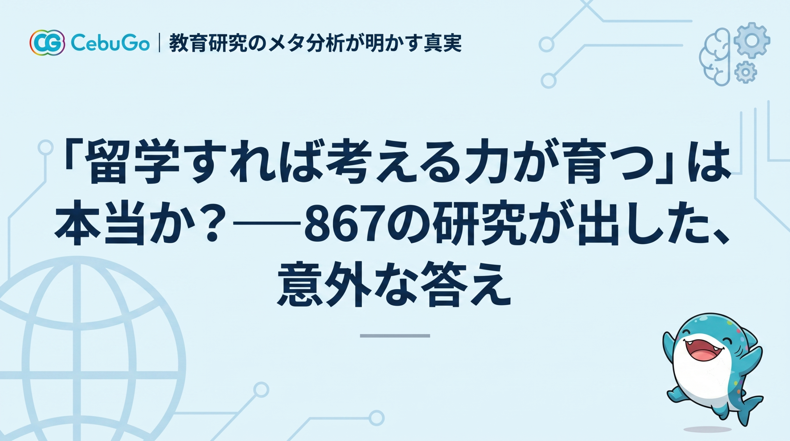 英語が話せれば、グローバル人材？