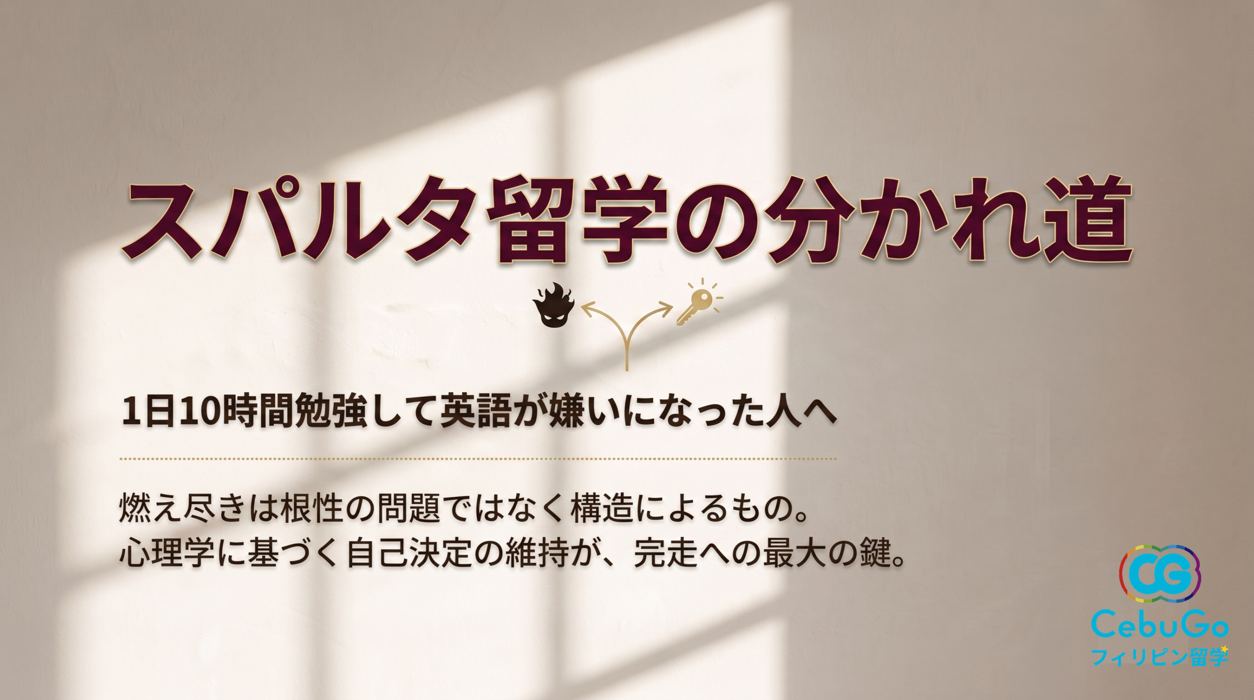 1日10時間勉強して、英語が嫌いになった人へ——スパルタ留学で燃え尽きる人と伸びる人の分かれ道