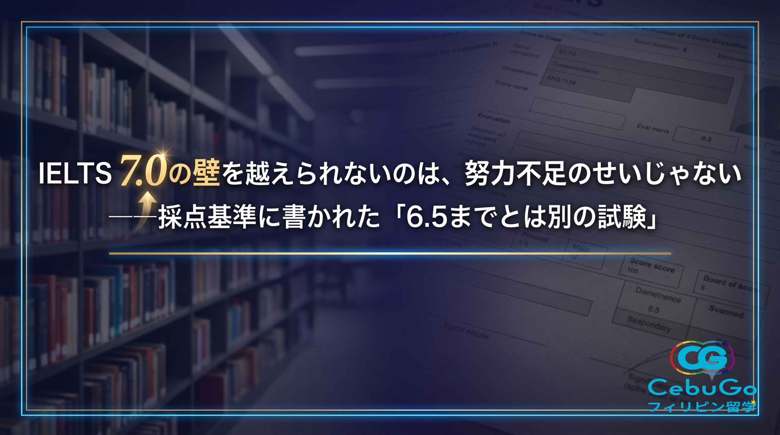 IELTS 7.0の壁を越えられないのは、努力不足のせいじゃない