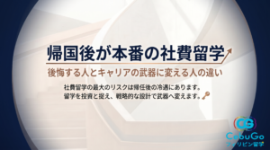 社費留学は帰国後が本番——後悔する人と、武器に変える人の違い