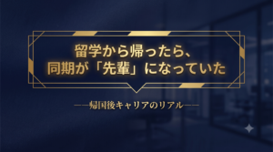 留学から帰ったら、同期が「先輩」になっていた