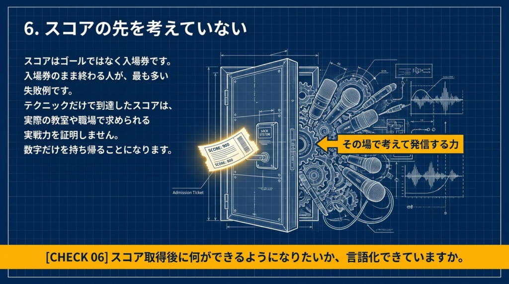 スコアの先を考えていない