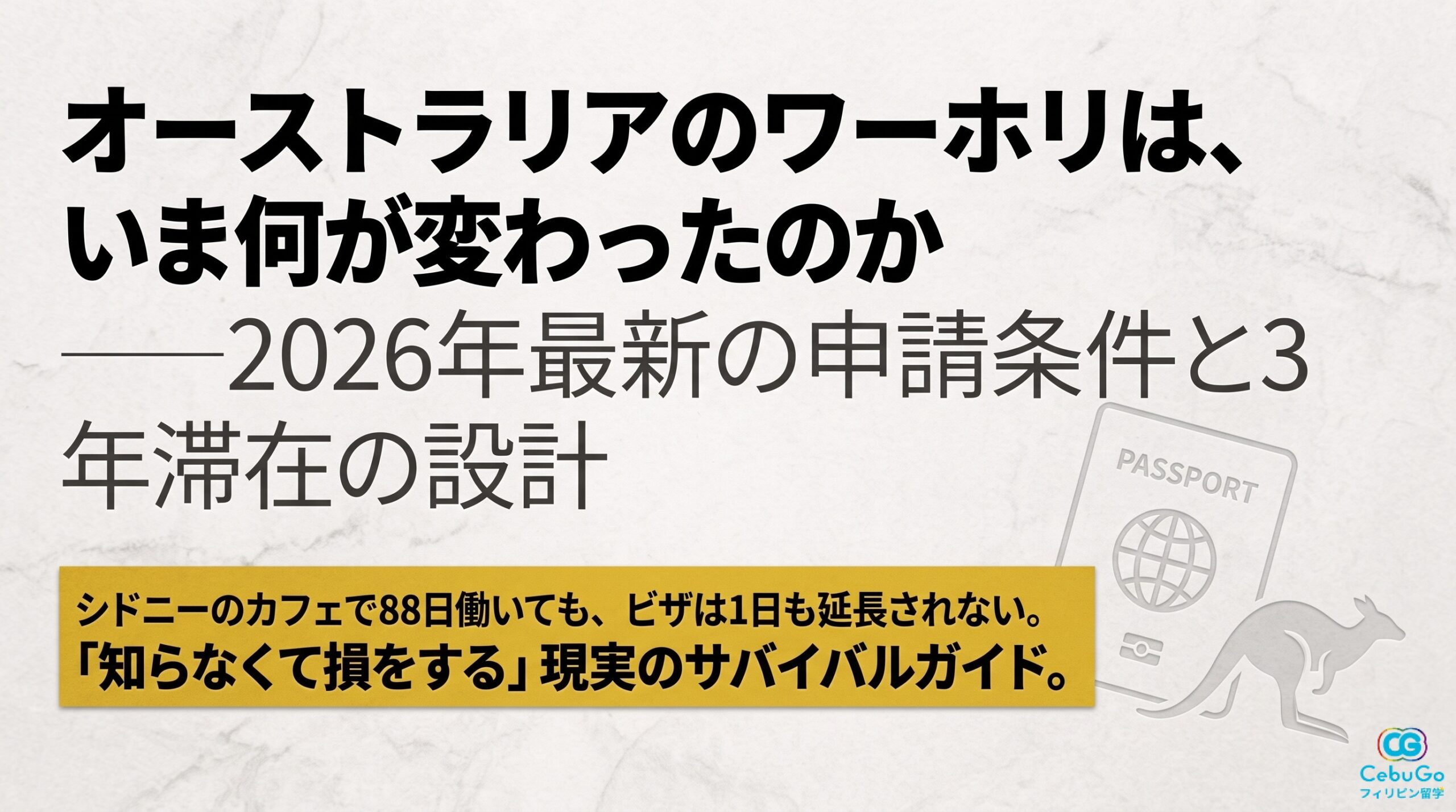 2026年最新のオーストラリアワーキングホリデー申請条件と3年滞在設計を解説するスライド表紙