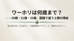 ワーホリの年齢制限（30歳・31歳・35歳）の仕組みを解説するスライド表紙