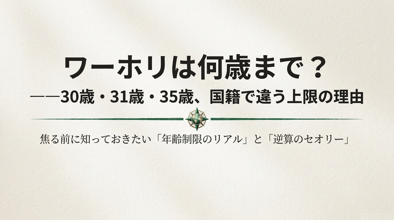 ワーホリの年齢制限（30歳・31歳・35歳）の仕組みを解説するスライド表紙