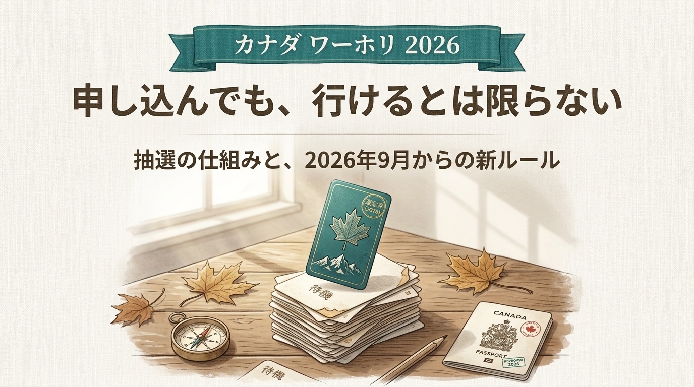 カナダのワーホリは申し込んでも行けるとは限らないことを示す見出し画像。たくさんのカードの中から1枚だけが選ばれるイラスト