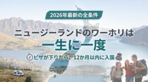 ニュージーランドのワーホリは一生に一度。ビザが下りたら12か月以内に入国が必要であることを示す見出し画像