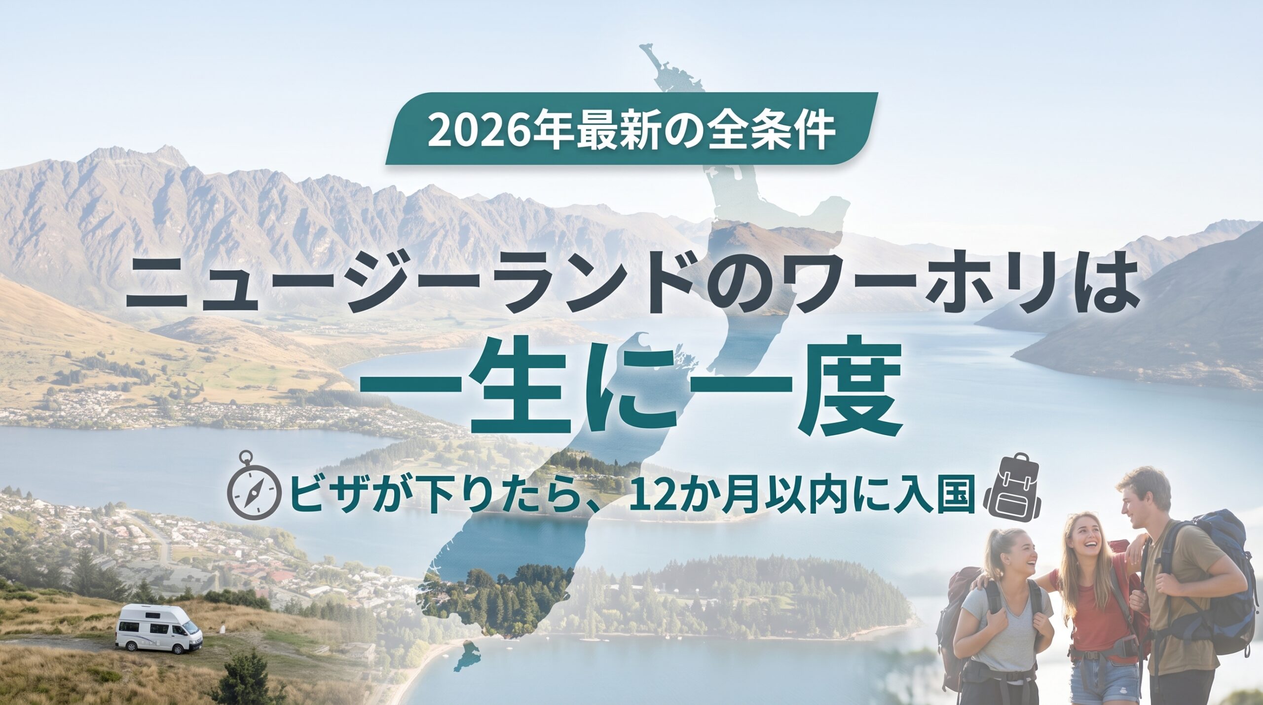 ニュージーランドのワーホリは一生に一度。ビザが下りたら12か月以内に入国が必要であることを示す見出し画像