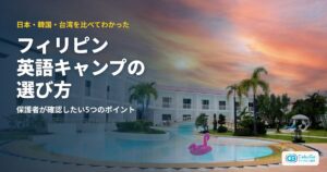 フィリピン英語キャンプの選び方 日本・韓国・台湾を比べてわかった5つのポイント